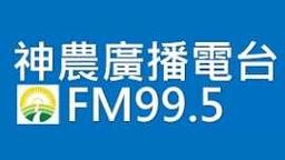 神農廣播電台