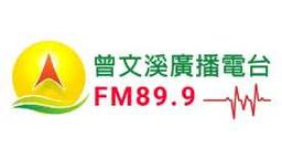 曾文溪廣播電台